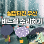 흔한 우산, 실밥 터진 우산 바느질 수리 (ft. 발리오스 우산, 우산 수리하는곳 & 지구를 아끼자)