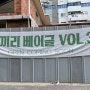 신상 성수동 핫플 알림(ver. 2022. 09.) #리얼월드 #코끼리베이글 #29cm