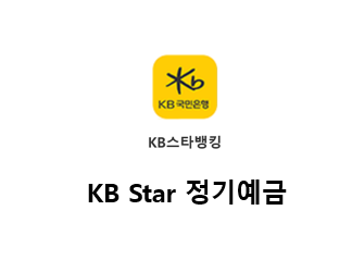 국민은행 KB Star 정기예금 상품정보 및 가입 방법 : 네이버 블로그