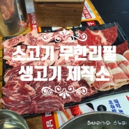 [경북 경산 맛집] 소고기 무한리필 생고기제작소 경산옥산점