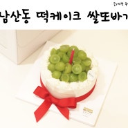 부산 금정구 쌀또바기에서 생일 퓨전떡케이크 주문