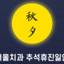 성남치과 <더서울치과> 9월 뉴스레터
