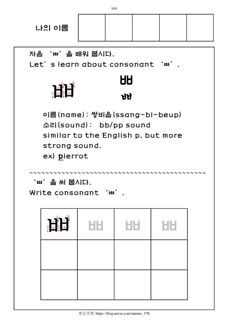 [한글기초(상)] 6,7세용 -쌍자음 ㅃ : 네이버 블로그