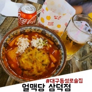 대구동성로술집 가성비좋고 시원한 얼음맥주 얼맥당 삼덕점