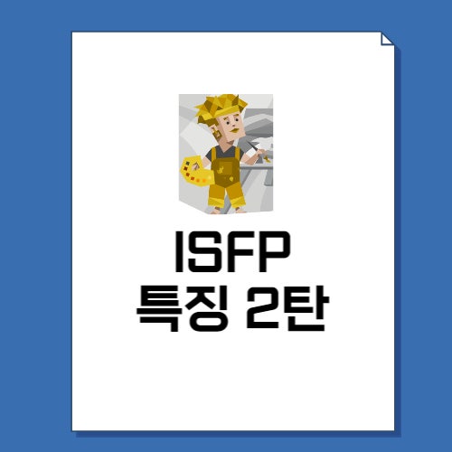 ISFP 특징 2탄 성격, 직업, 연애, 궁합, 팩폭 총정리 : 네이버 블로그