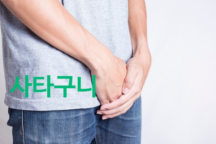 사타구니 습진 가려움 종기 백선 멍울 완선 땀 곰팡이 혹 염증 음모 간지러움 체크해요 : 네이버 블로그
