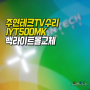 노원구 주연테크 티비(TV)수리 LED 백라이트 깔끔하게 올 교체 JYT50MK