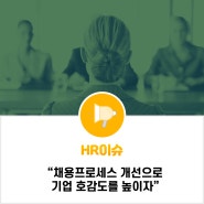 채용프로세스 개선으로 기업 호감도를 높이자