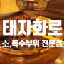 [산본] 태자화로 - 소, 특수부위 전문점