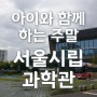 서울 아이와 갈만한 곳 - 노원구 서울시립과학관