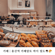 용산역카페 카페알토 바이밀도 빵쇼핑│Cafe Aalto by mealdo