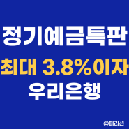 [정기예금특판] 연 최대 3.8% 이자 - 우리 첫거래우대 정기예금