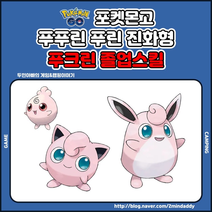 포켓몬고 푸푸린 푸린 진화형 푸크린 졸업스킬 및 약점 공략 : 네이버 블로그