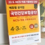 국민건강보험공단채용 에듀윌 국민건강보험공단 NCS+법률 봉투모의고사 4+3회+법률 100제 1권