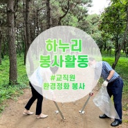 [한국공학대학교 학생리더봉사단 하누리] 교직원 환경정화 봉사