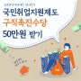 #2 국민취업지원제도 2회차 구직촉진수당 50만원 수령 후기