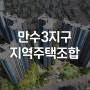 만수3지구 지역주택조합 공급안내