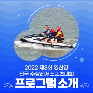 수상레저스포츠의 모든 것! 2022영산강 전국 수상레저스포츠대회 프로그램