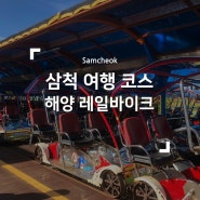 삼척 여행 코스추천 : 풍경이 예쁜 해양 레일바이크 추천