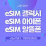 eSIM 갤럭시 아이폰 알뜰폰 요금제 총정리