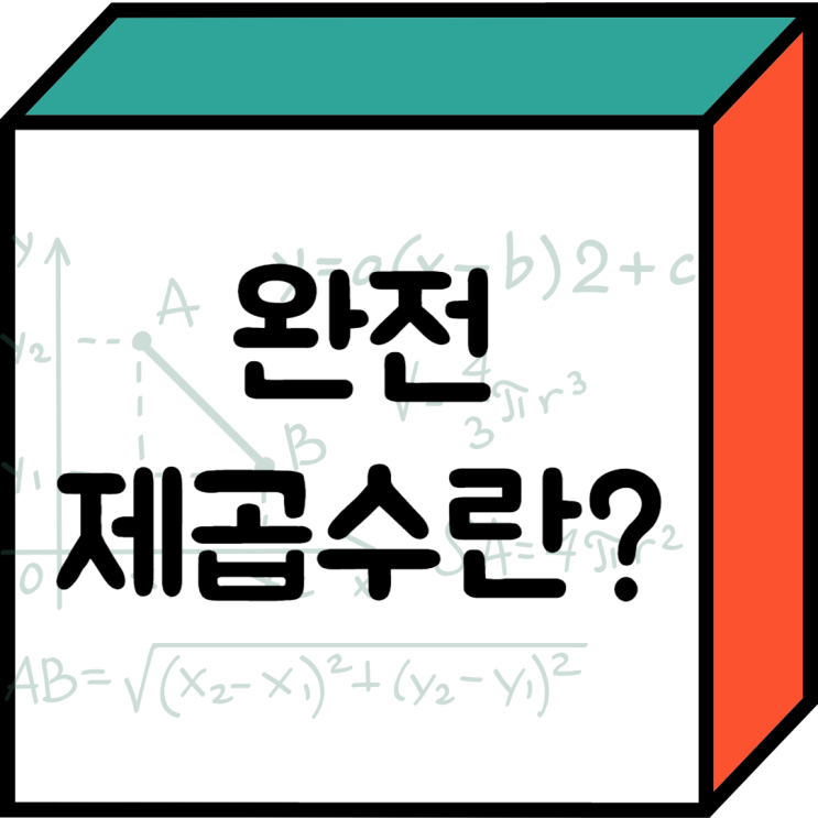 완전제곱수 깊숙하게 파악해서 제대로 알아 보자 : 네이버 블로그