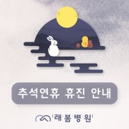 [김해 래봄재활병원] 추석연휴 휴진 안내