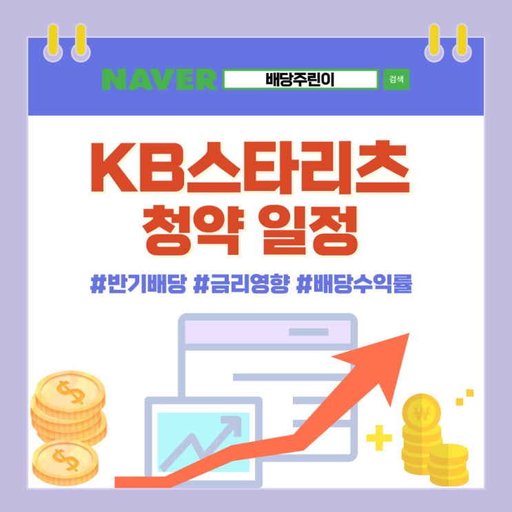 9월 공모주, KB스타리츠 청약일정과 배당수익률(7.76%) : 네이버 블로그