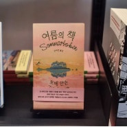 한국인이 사랑하는 작가 토베 얀손 <여름의 책>