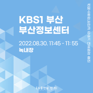 KBS1 부산정보센터 김승기원장님 출연