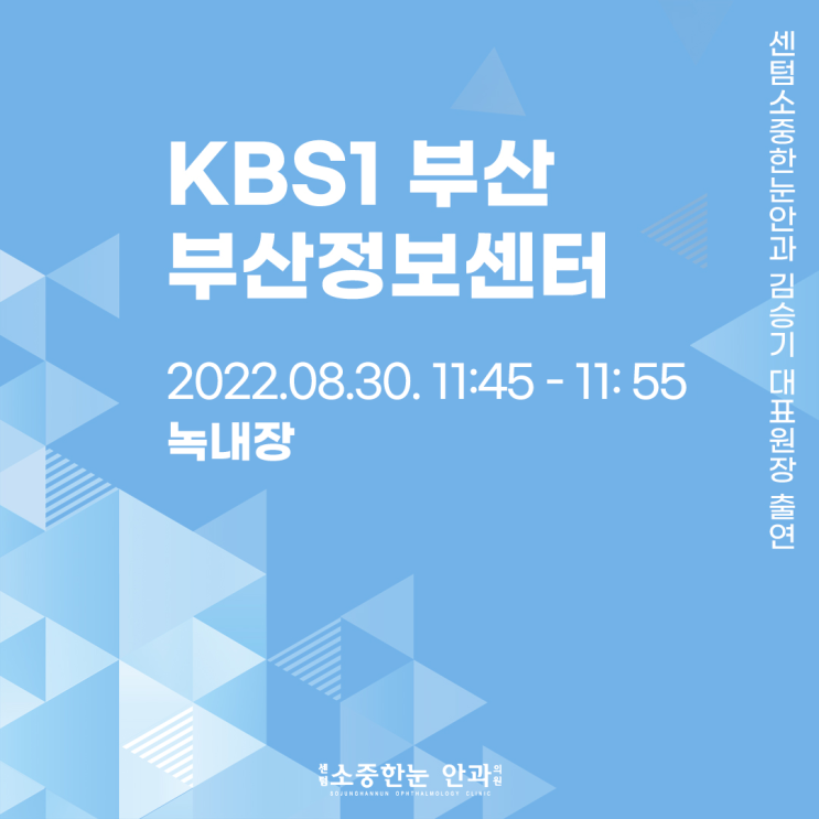 부산 해운대 센텀소중한눈안과 KBS1 부산정보센터 김승기원장님 출연 : 네이버 블로그