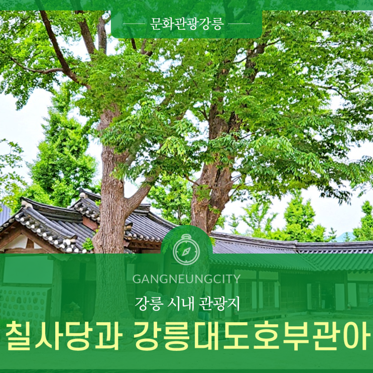 강릉 시내 관광지 칠사당과 강릉 대도호부 관아 : 네이버 블로그