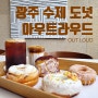 광주 광산구 카페추천 광주 수제도넛 맛집 "아우트라우드" 달달하고 맛있는 도넛 먹고 왔어요!