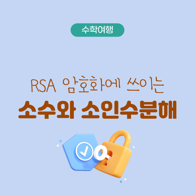 RSA 암호화에 쓰이는 소수와 소인수분해 : 네이버 블로그