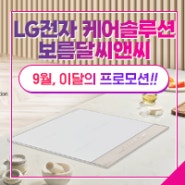 LG전자 케어솔루션 이달의 프로모션 - 9월!!