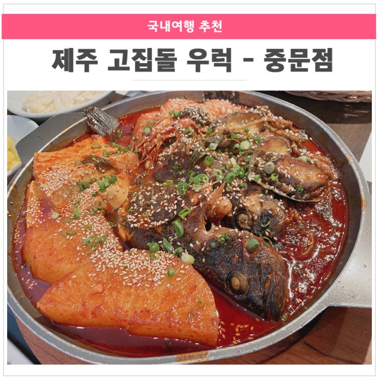 제주 고집돌우럭 중문 / 오픈시간 및 런치메뉴까지!