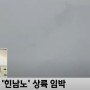 [육효점]힌남노 태풍,우리나라 피해 심할까?