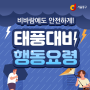 비바람에도 안전하게! 태풍대비 행동요령