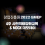 [후기] 창업진흥원 GMEP 프로그램 사전역량강화교육