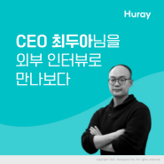 CEO 최두아님 드립톡 인터뷰