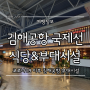 김해공항 국제선 청사 부대시설 : 식당 오픈 & 프린트 출력 & 탈의실