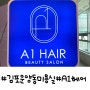김포운양동미용실, 운양역헤어샵, 김포히피펌잘하는곳 20년 경력의 손맛을 느낄 수 있는 A1 HAIR 에이원헤어스튜디오, 에이원헤어