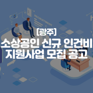 [광주] 2022년 소상공인 신규 인건비 지원사업 모집 공고