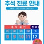 2022년 추석휴진및 진료안내 [청담경희소순필한의원]