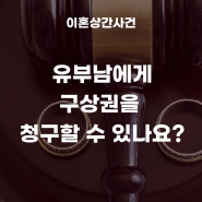 유부남에게 구상권을 청구할 수 있나요?