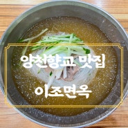 서울 강서구 양천향교 맛집 <이조면옥> 냉면 맛집