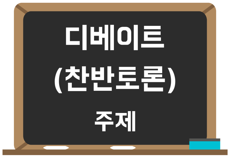 디베이트, 찬반토론 주제! 최근 이슈 8가지 소개 : 네이버 블로그