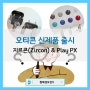 오티콘보청기, 신제품 '지르콘(Zircon) & 플레이(Play) PX' 출시