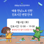 태풍 힌남노로 인한 9월 6일 진료시간 변경 안내