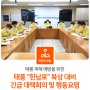 태풍 "힌남로" 북상 대비 긴급 대책회의 + 행동요령