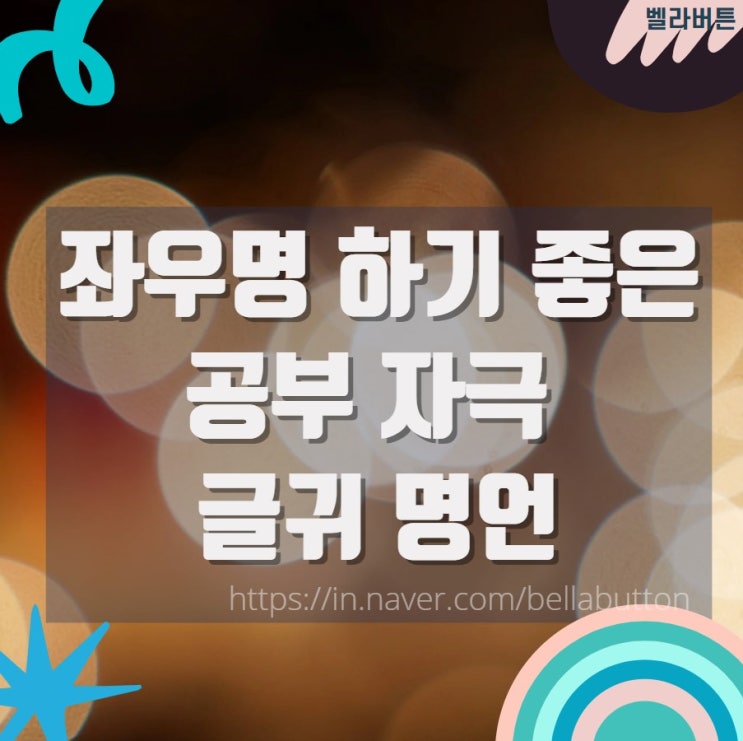 좌우명 하고픈 공부 자극 글귀 영어 공부 명언 3가지 : 네이버 블로그